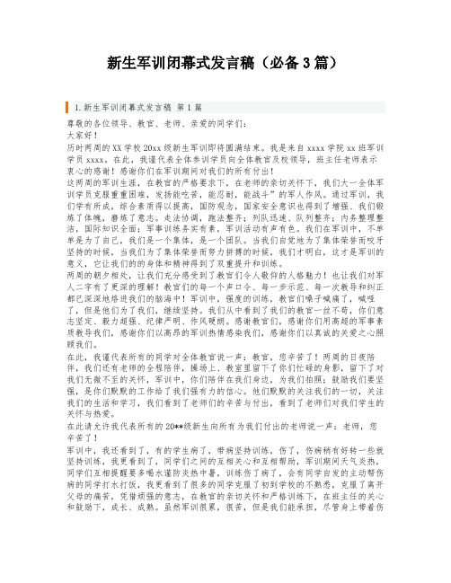 新生军训闭幕式发言稿(必备3篇)