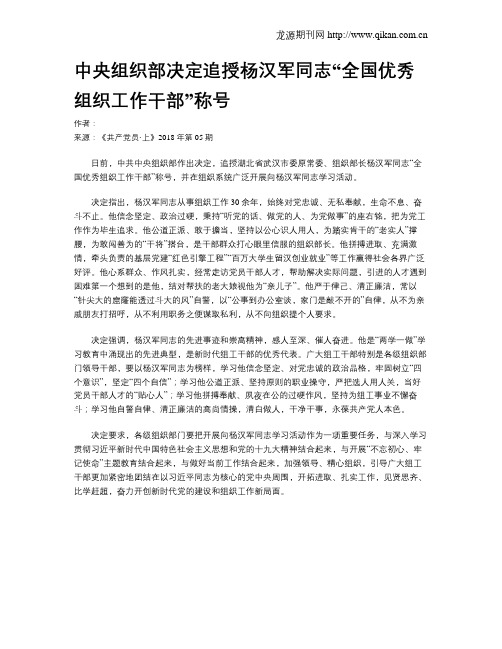中央组织部决定追授杨汉军同志“全国优秀组织工作干部”称号