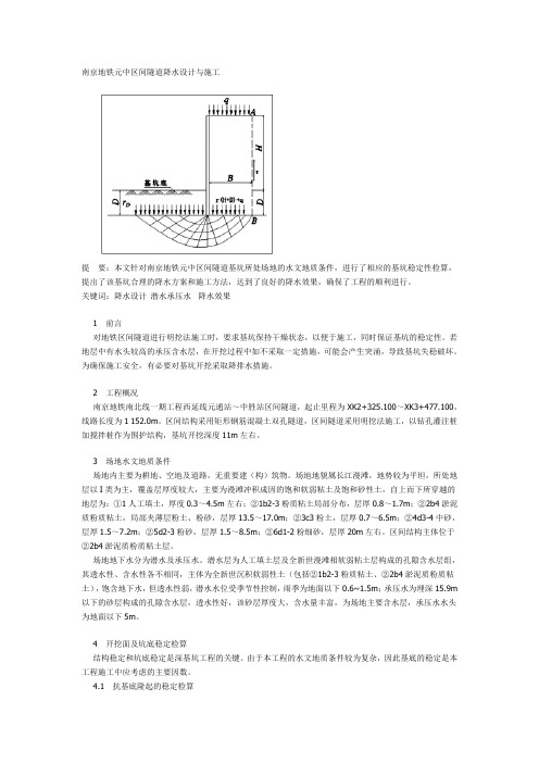 南京地铁元中区间隧道降水设计与施工