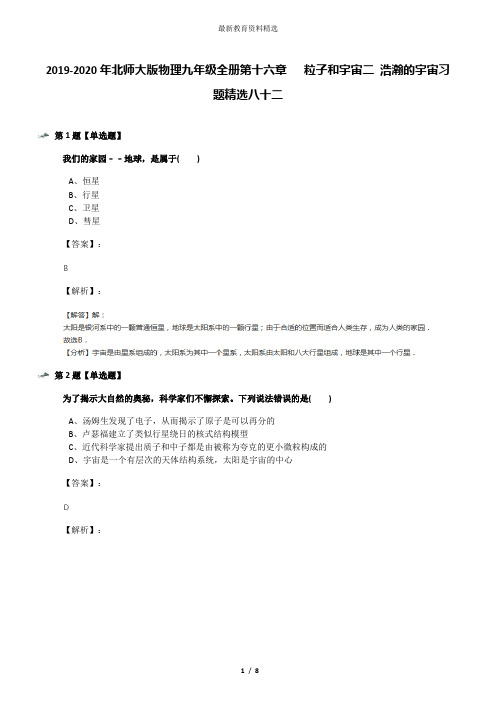 2019-2020年北师大版物理九年级全册第十六章   粒子和宇宙二 浩瀚的宇宙习题精选八十二