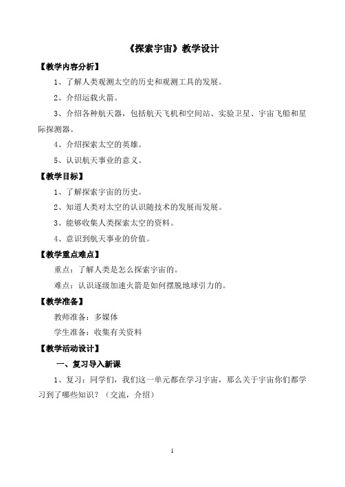 六年级上册科学教案-4.4 探索宇宙｜苏教版 (6)