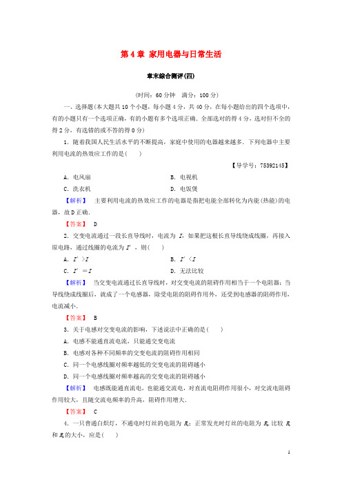 2018版高中物理第4章家用电器与日常生活章末综合测评粤教版选修1_1