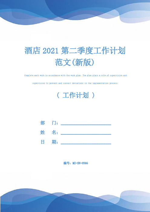 酒店2021第二季度工作计划范文(新版)