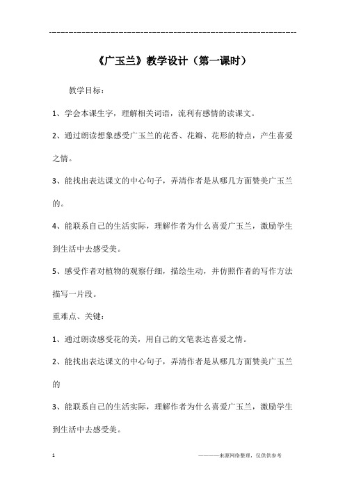 《广玉兰》教学设计(第一课时)