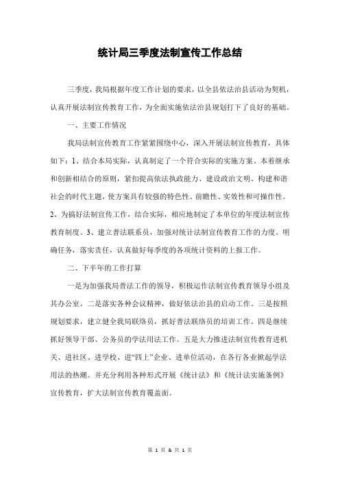 统计局三季度法制宣传工作总结