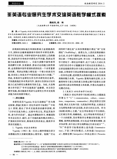 非英语专业研究生学术交流英语教学模式探索