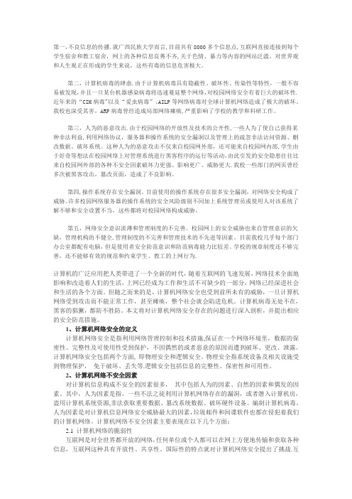 校园网络安全存在的问题