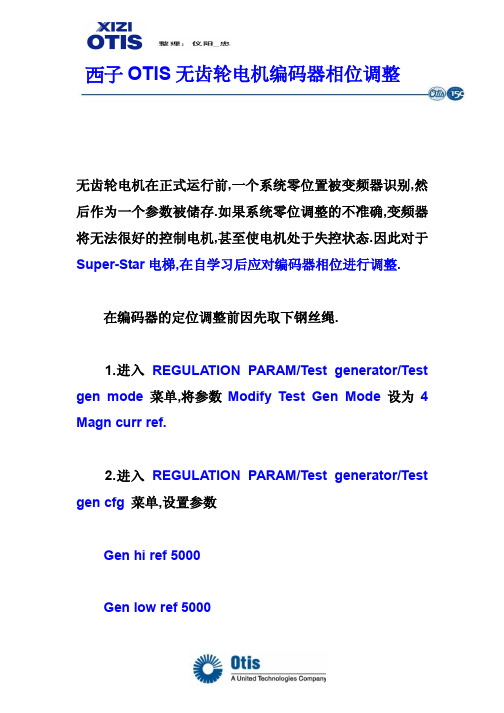 西子otis无齿轮电机编码器相位调整