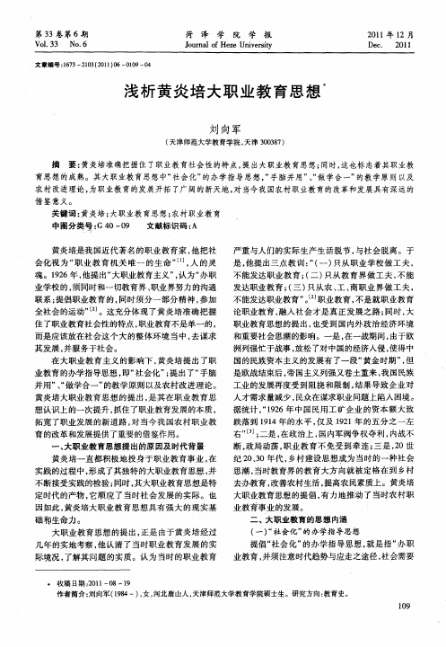 浅析黄炎培大职业教育思想