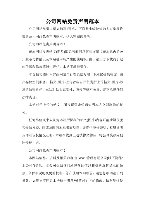  公司网站免责声明范本