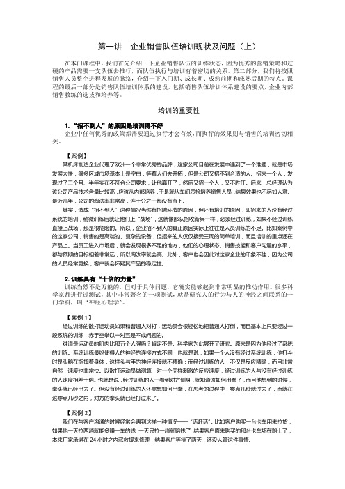 第一讲  企业销售队伍培训现状及问题