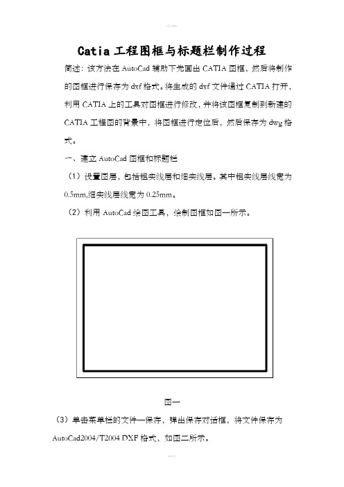 catia图框与标题栏制作