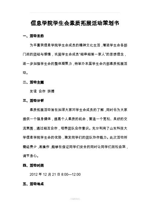 大学生素质拓展活动策划书