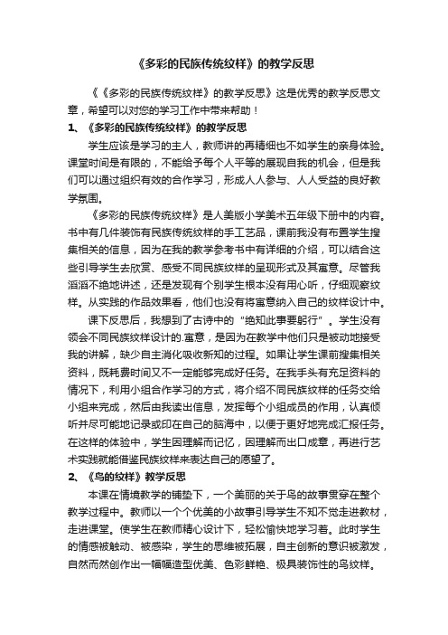 《多彩的民族传统纹样》的教学反思