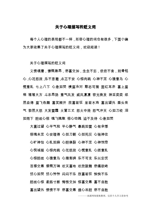 关于心理描写的贬义词