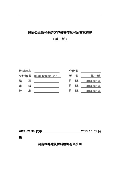 保证公正性和保护客户机密信息和所有权程序①~~~~~