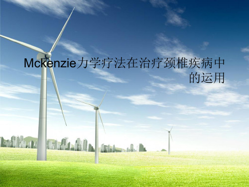 Mckenzie力学疗法在治疗颈椎疾病中的运用