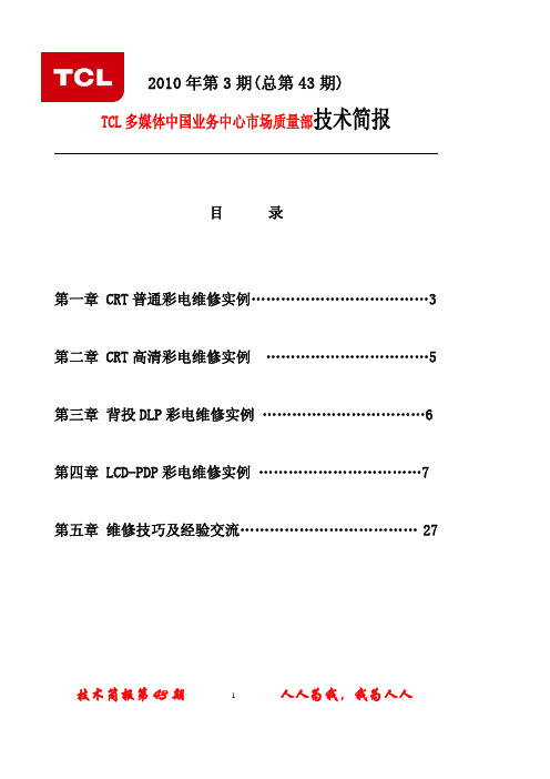 TCL王牌2010年第03期总第43期技术简报