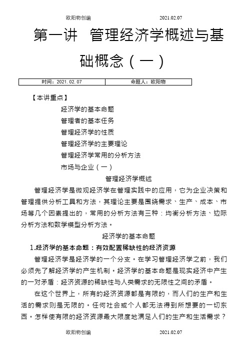 MBA全景教程之二__管理经济学之欧阳物创编