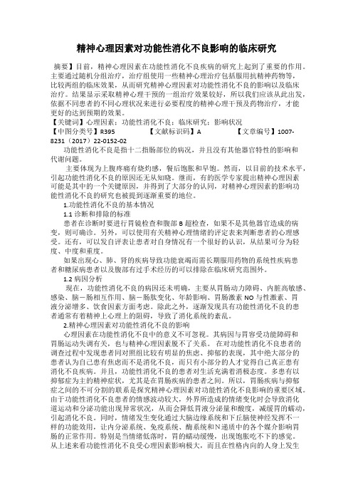 精神心理因素对功能性消化不良影响的临床研究