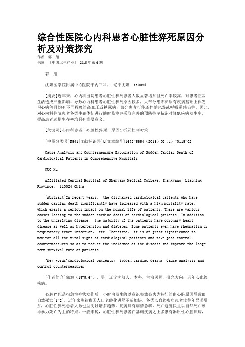 综合性医院心内科患者心脏性猝死原因分析及对策探究