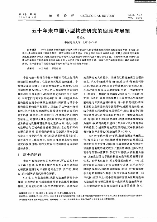 五十年来中国小型构造研究的回顾与展望