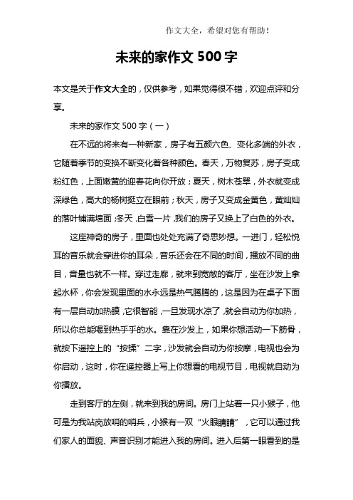 未来的家作文500字