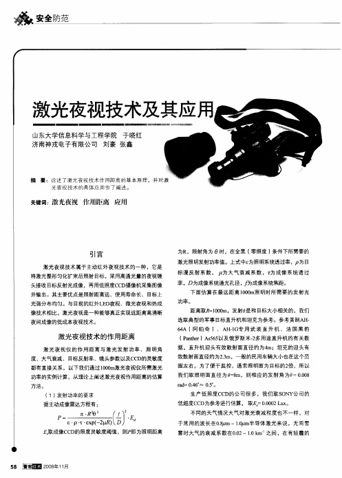 激光夜视技术及其应用