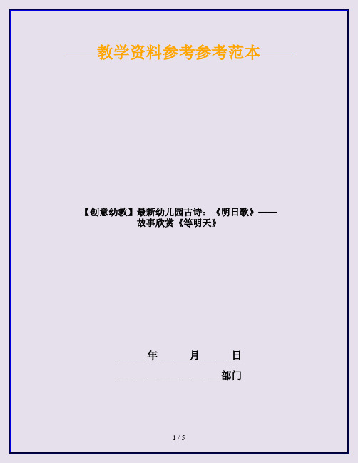 【创意幼教】最新幼儿园古诗：《明日歌》——故事欣赏《等明天》