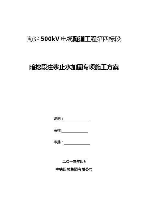 注浆方案【范本模板】