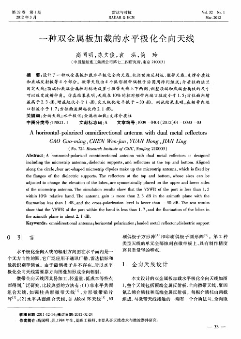 一种双金属板加载的水平极化全向天线