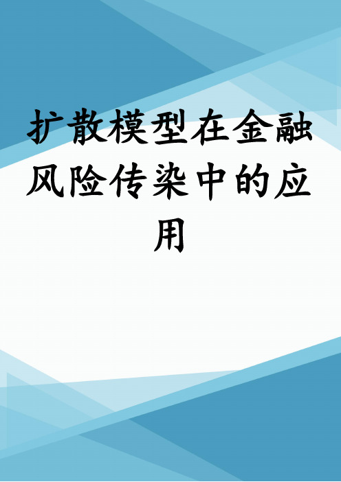 扩散模型在金融风险传染中的应用