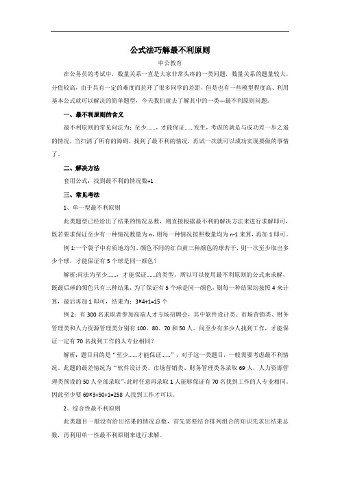 公式法巧解最不利原则