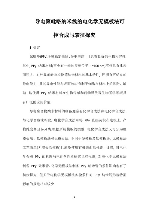 导电聚吡咯纳米线的电化学无模板法可控合成与表征探究