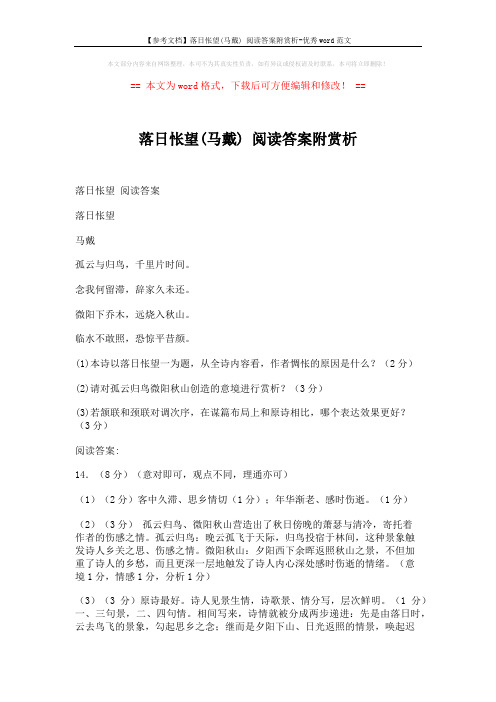 【参考文档】落日怅望(马戴) 阅读答案附赏析-优秀word范文 (6页)