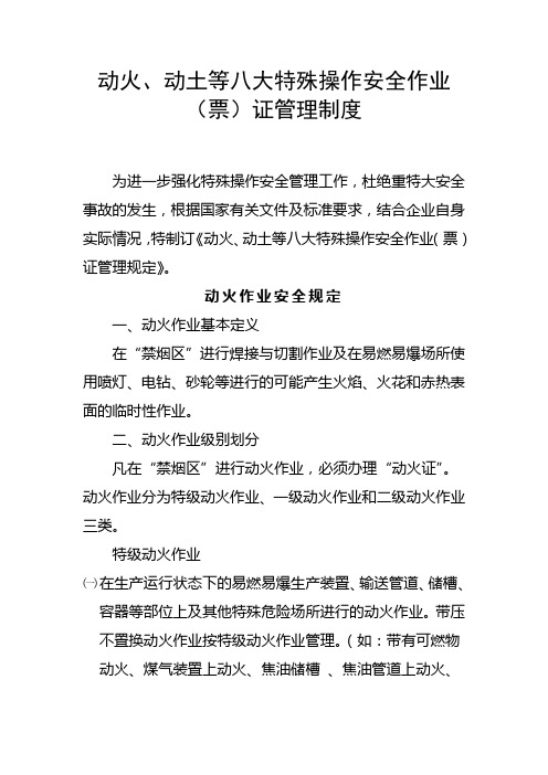 动火.动土等八大特殊操作安全作业票证管理制度