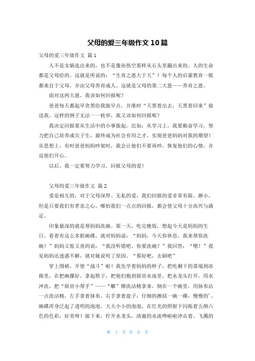 父母的爱三年级作文10篇