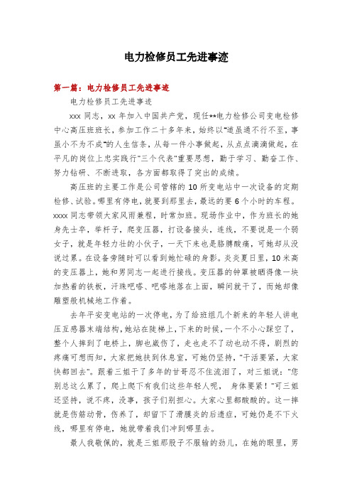 电力检修员工先进事迹