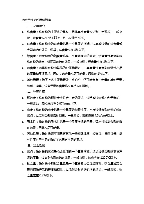 选矿用铁矿粉原料标准