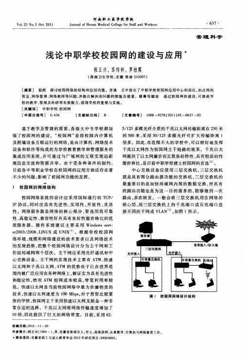 浅论中职学校校园网的建设与应用