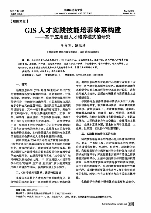 GIS人才实践技能培养体系构建——基于应用型人才培养模式的研究