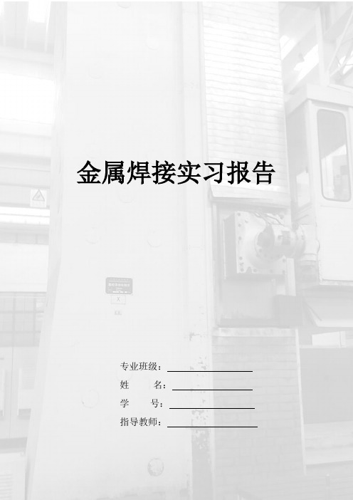 金属焊接实习报告(中国石油大学 华东)