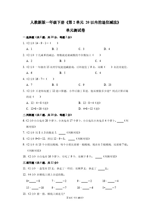 一年级数学下册《第2单元 20以内的退位减法》单元测试卷+答案解析