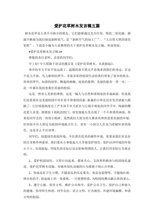 爱护花草树木发言稿五篇