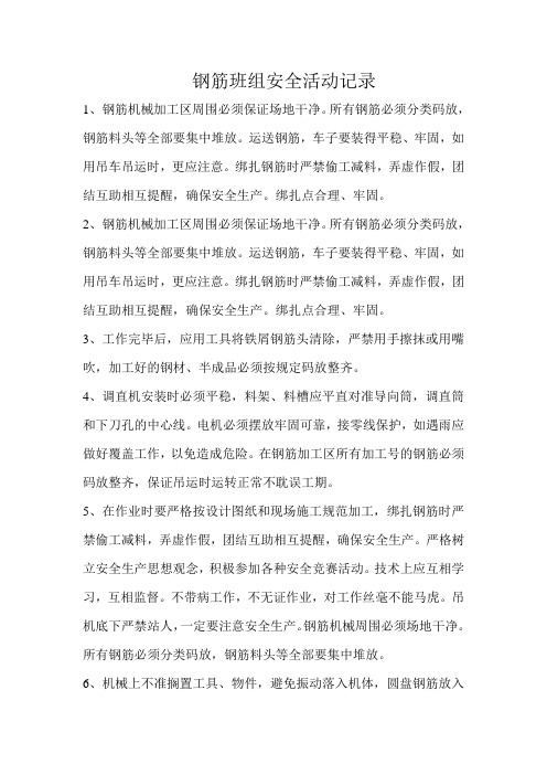 钢筋班组安全活动记录
