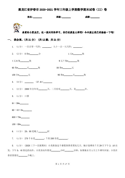 黑龙江省伊春市2020-2021学年三年级上学期数学期末试卷(II)卷