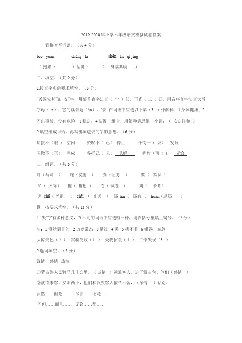 2019-2020年小学六年级语文模拟试卷答案