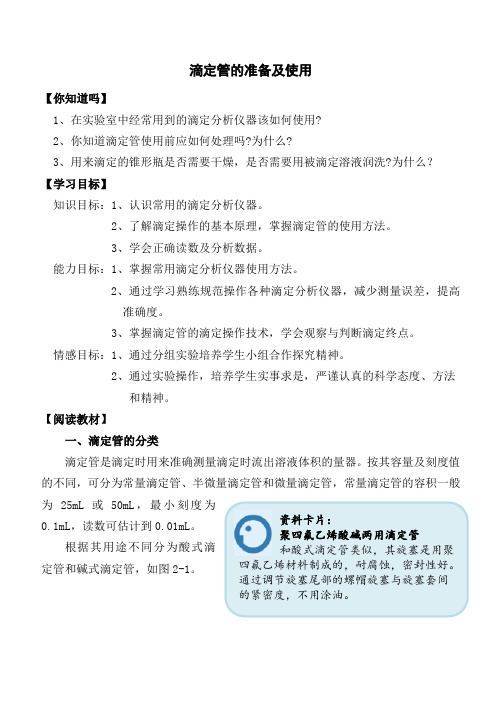 《化学实验技术基础》滴定管的准备及使用