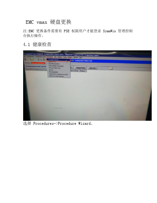 EMC vmax 硬盘更换