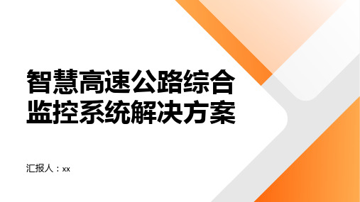 智慧高速公路综合监控系统解决方案